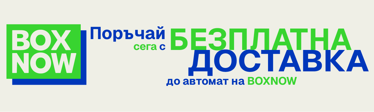 Безплатна доставка до BoxNow автомат до края на юли